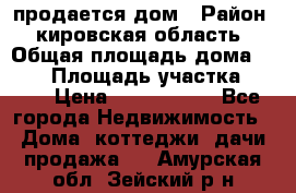 продается дом › Район ­ кировская область › Общая площадь дома ­ 150 › Площадь участка ­ 245 › Цена ­ 2 000 000 - Все города Недвижимость » Дома, коттеджи, дачи продажа   . Амурская обл.,Зейский р-н